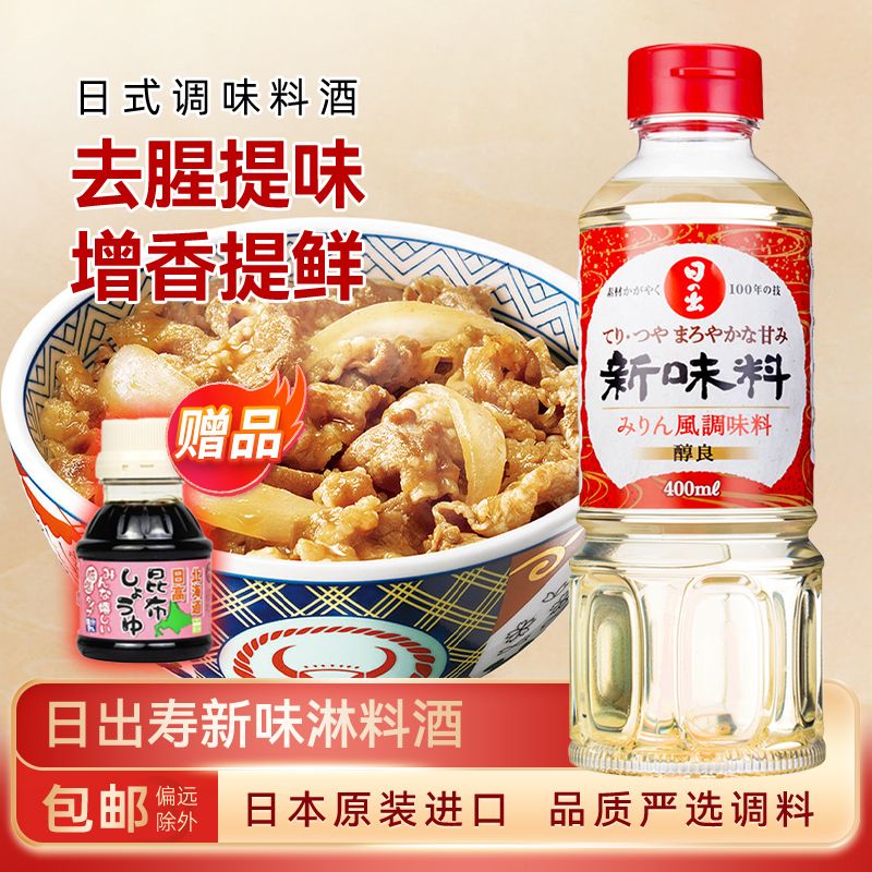 日本原装进口日出新味淋 寿喜烧锅调味甜料酒去腥提鲜400ml包邮
