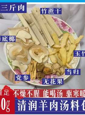 羊肉汤料包家用炖羊肉火锅汤底料广式药膳汤料秘制配熬羊肉汤150g