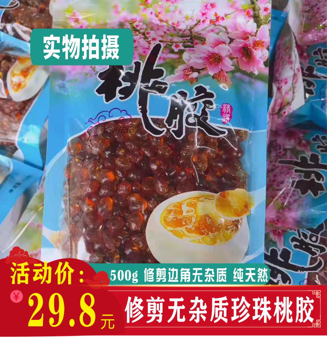 云南桃胶500g天然桃花泪特级珍珠桃胶可搭配雪莲子雪燕组合银耳