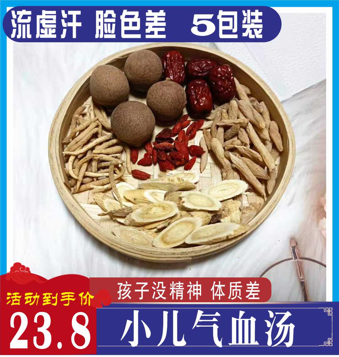 小儿气血汤太子参益脾胃黄芪止气虚多盗汗安神儿童妇女炖鸡肉煲汤