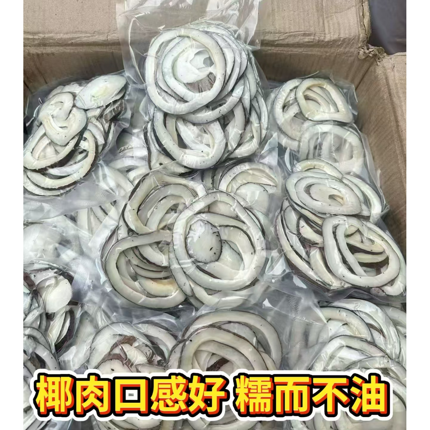原切大椰皇片袋装抽真空椰子片椰子鸡煲汤料广东秋季滋润煲汤食材