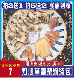 灯心草麦冬莲子雪梨干汤包灯芯草去心火清内热宝宝磨牙儿童煲汤料