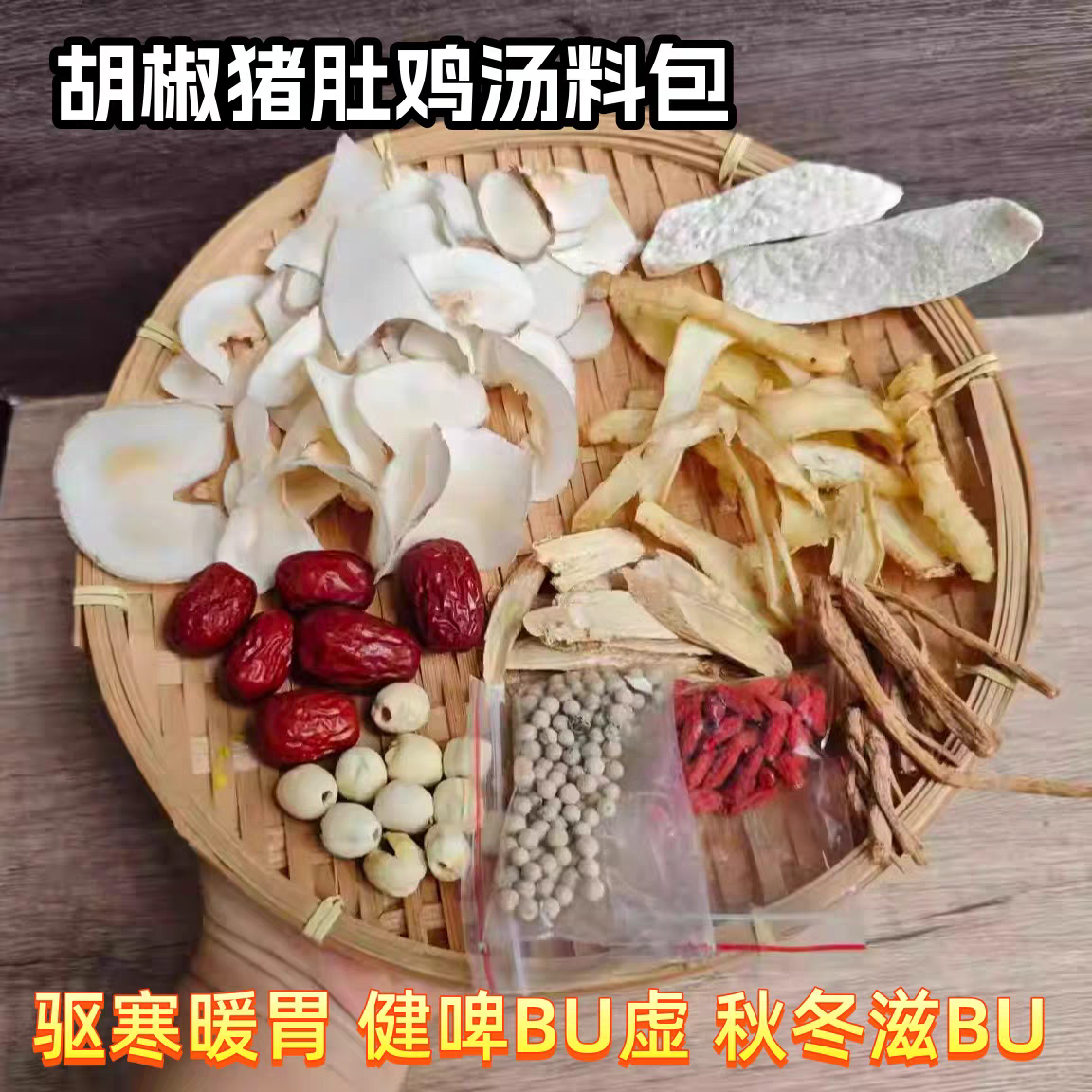 广式胡椒猪肚鸡汤料包拒寒暖身党参当归炖鸡火煲养生煲汤材料包