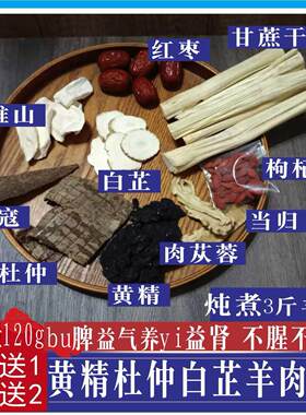 黄精杜仲白芷当归羊肉汤滋补炖羊牛肉调料包清炖羊汤不膻羊排骨头