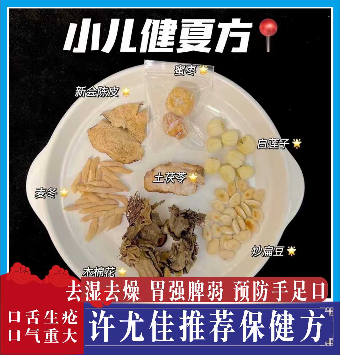 许尤佳 小儿健夏方食疗去湿气咽痛胃强脾弱调理脾胃 湿热体质积热