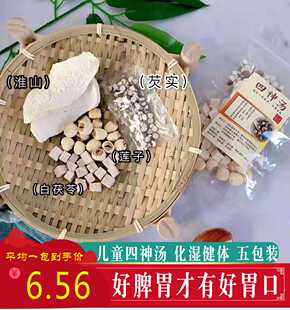 四神汤5包装健脾祛湿脾胃调理儿童成长煲汤材料包莲子茨实山药