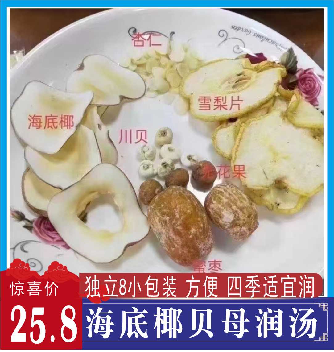 贝母海底椰润燥汤 广东煲汤料雪梨片蜜枣清甜不咳去燥生津8包装