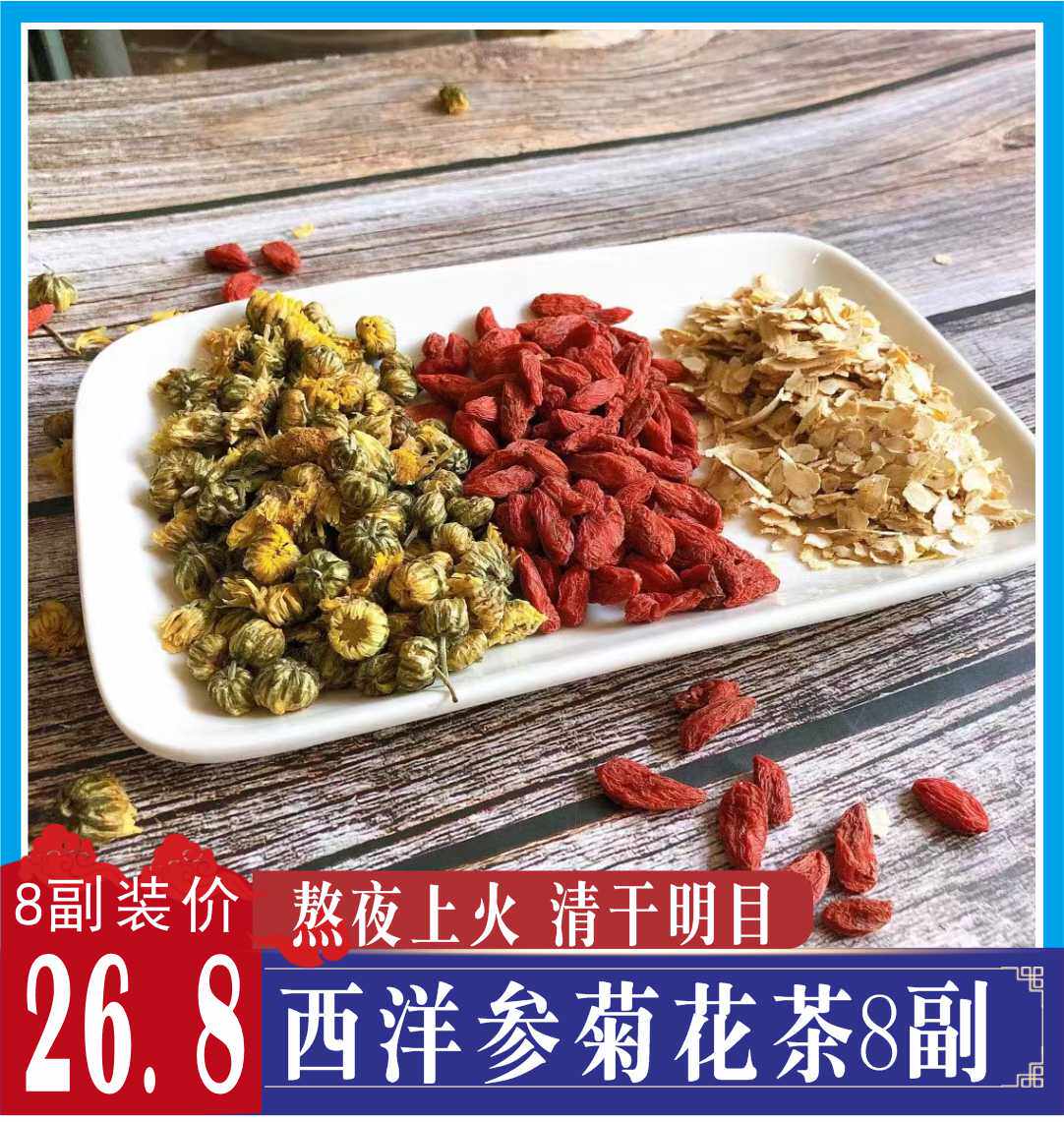 西洋参枸杞菊花茶8副装优选花旗参多大粒枸杞子胎菊组合汤茶包