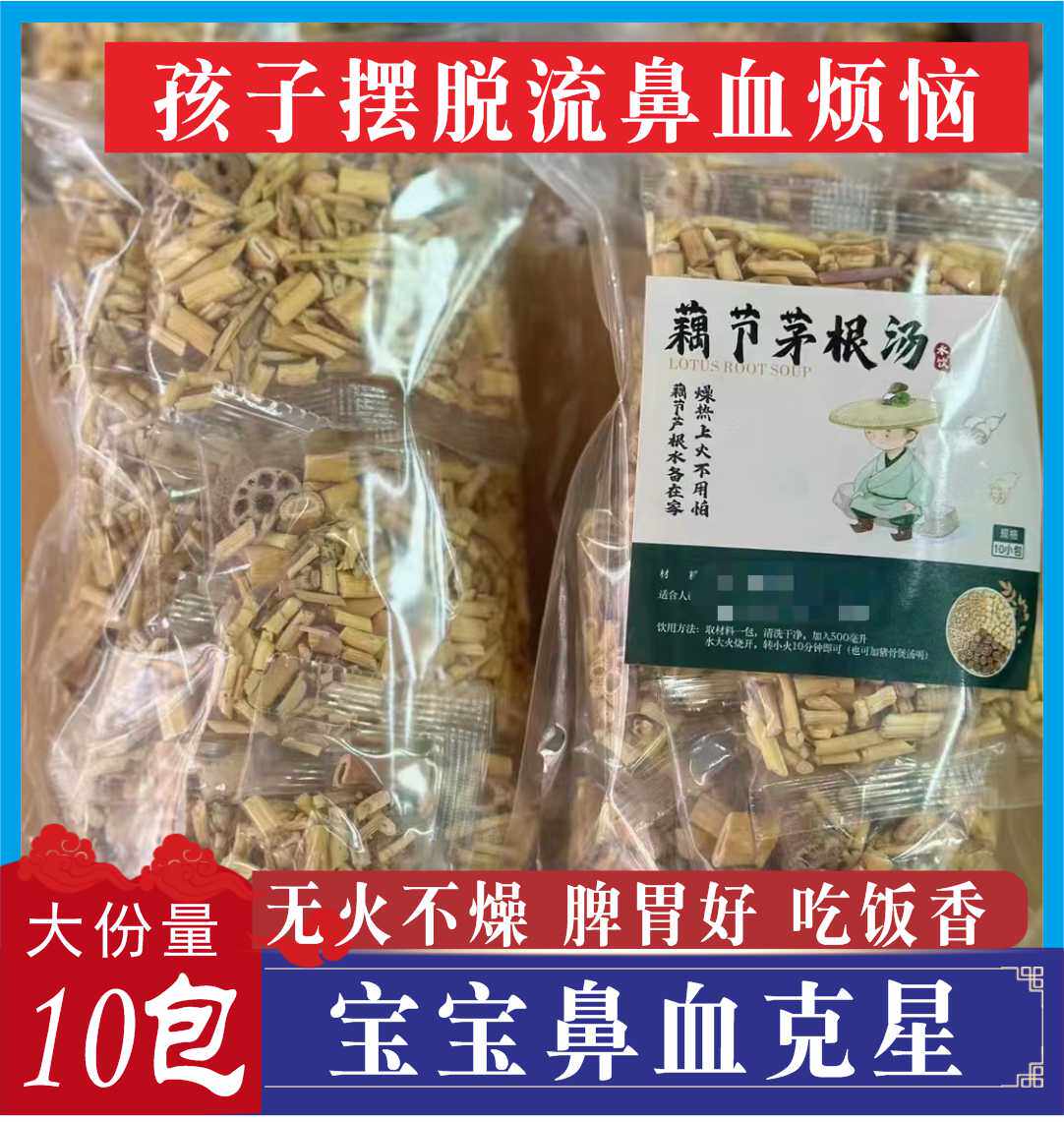 藕节芦根茅根水儿童流鼻血专用茶