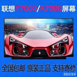 联想屏幕拯救者笔记本 y7000p R7000 R9000p升级144hz 165hz