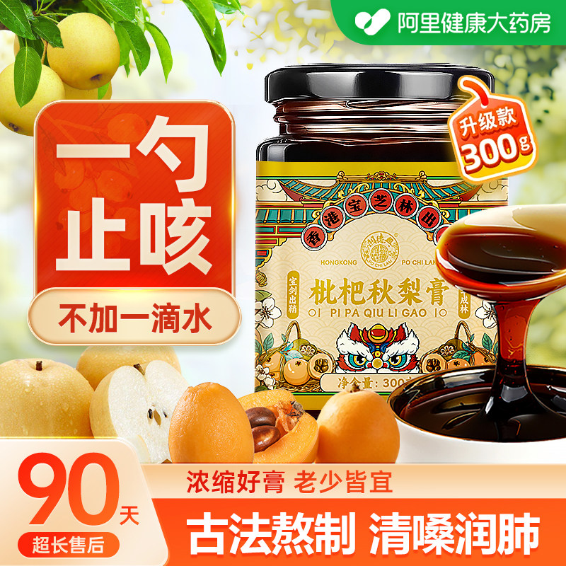 香港宝芝林枇杷秋梨膏枇杷膏古法熬制儿童咳嗽痰多止咳润肺化痰