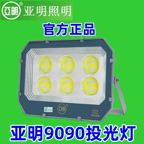 亚明9090投光灯超亮工地户外防水