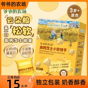 爷爷的农场高钙芝士小软饼奶酪小馒头无白砂糖宝宝零食磨牙饼干
