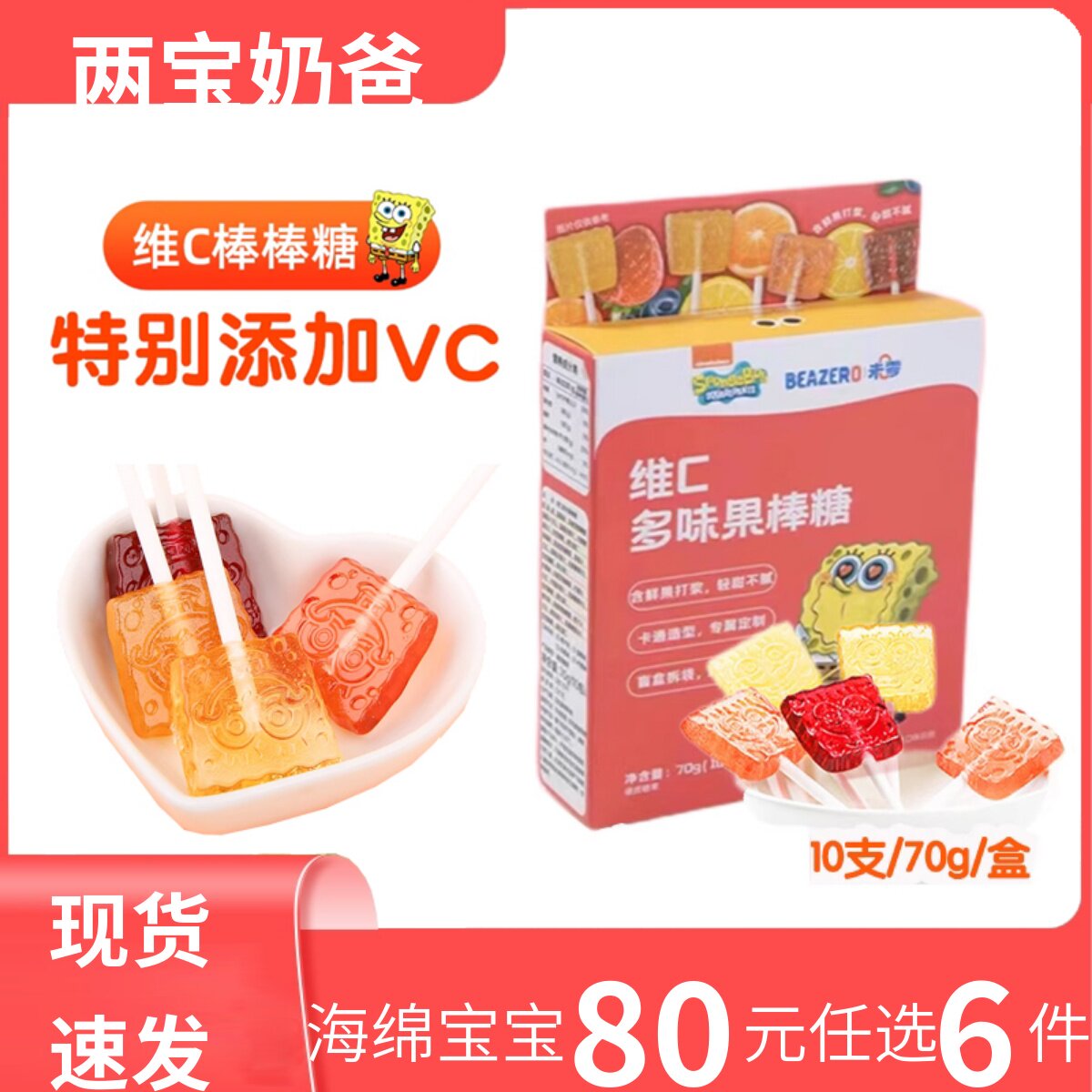 beazero未零海绵宝宝维C棒棒糖多味果棒糖儿童零食（7g20支）即食怎么样,好用不?