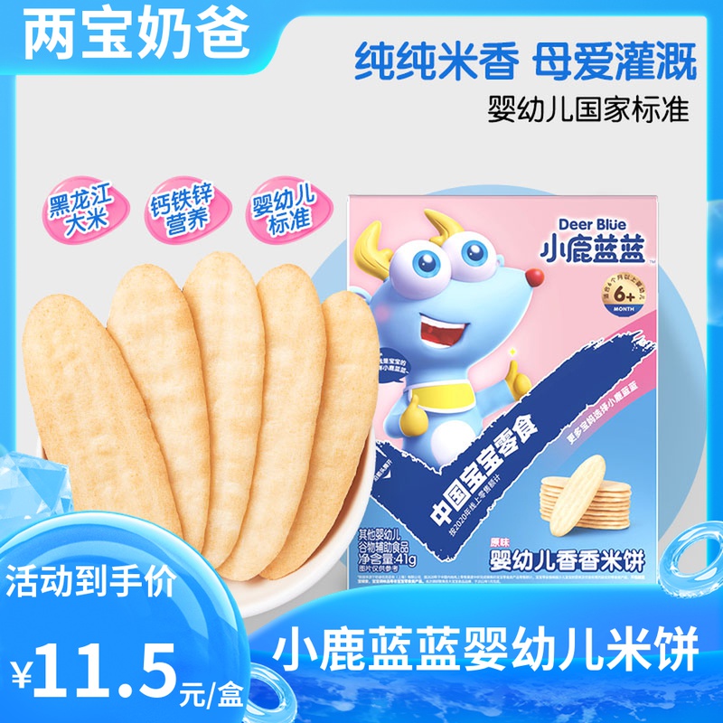 小鹿蓝蓝米饼婴幼宝宝儿童多口味宝宝零食辅食磨牙饼干41g×1盒使用感如何?