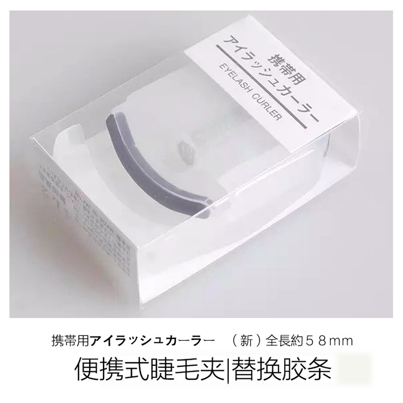 【现货】MUJI无印良品 便携带式卷翘睫毛夹/替换胶垫