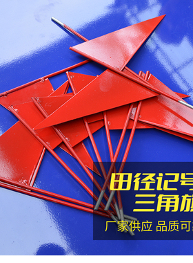 红色5个包邮 田径铅球铁饼标枪链球远投比赛铁制三角标记牌小插旗