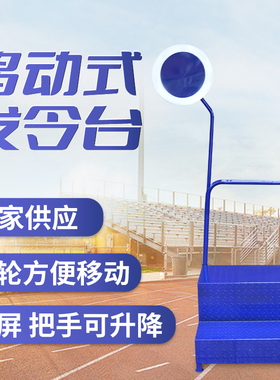 田径学校运动会专用跑步比赛裁判员信号枪烟屏钢制喷塑防滑发令台