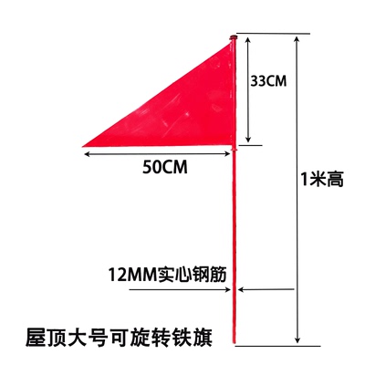 活动氛围旗施工标记旗屋顶三角红色铁旗可旋转不掉漆不变色三角旗