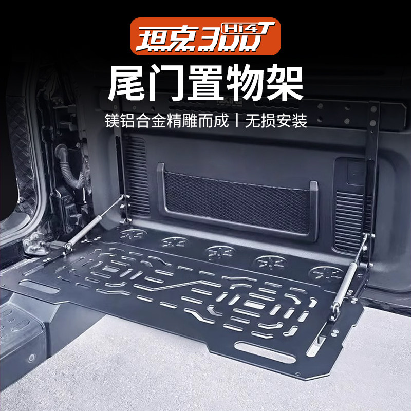坦克300hi4t/330尾门置物架改装收纳折叠小板桌配件后备箱置物架图片