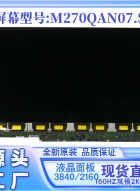 全新原装27寸4K160HZ双模显示器屏幕M270QAN07.S台式电脑液晶面板