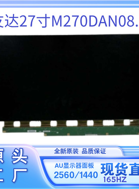 友达27寸2K180HZ电竞显示器屏幕M270DAN08.D液晶面板高端游戏玻璃