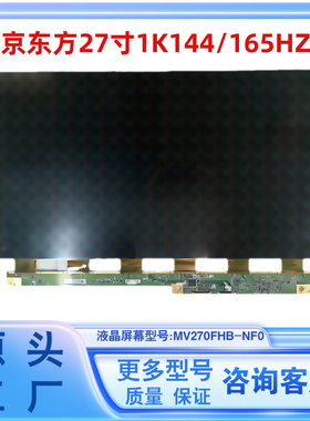 京东方27寸1K165HZ显示器液晶屏幕原装机换屏MV270FHB-NF0电竞款