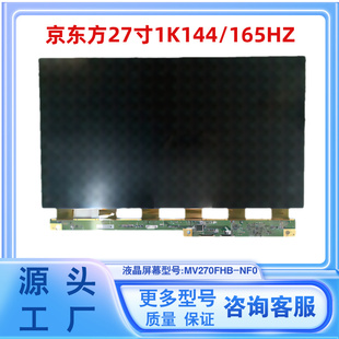 京东方27寸1K165HZ显示器液晶屏幕原装机换屏MV270FHB-NF0电竞款