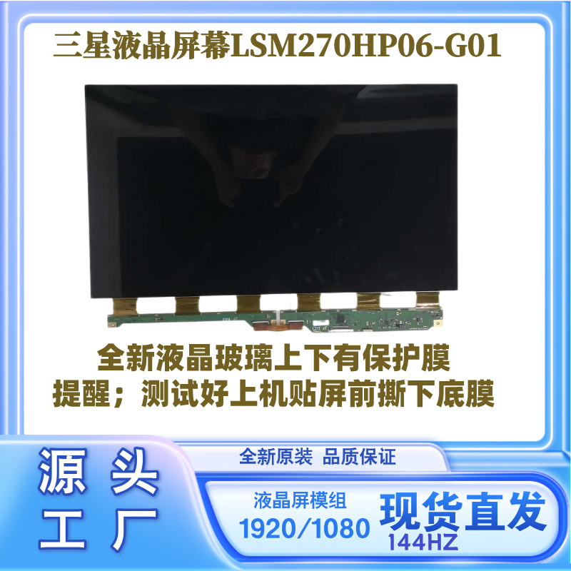 LSM270HP06-G01液晶玻璃屏幕1920*1080全新原装144HZ三星显示屏