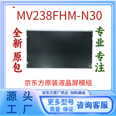 全新原装京东方液晶屏幕模组MV238FHM-N30广告机显示器高清点餐机