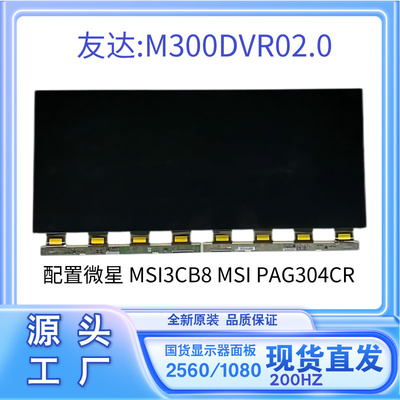 30寸1K200HZ曲面液晶玻璃微星显示器屏幕M300DVR02.0带鱼屏面板