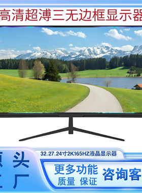 高清显示器24.27.32英寸2K4K游戏办公液晶显示屏165HZ电竞屏幕LCD