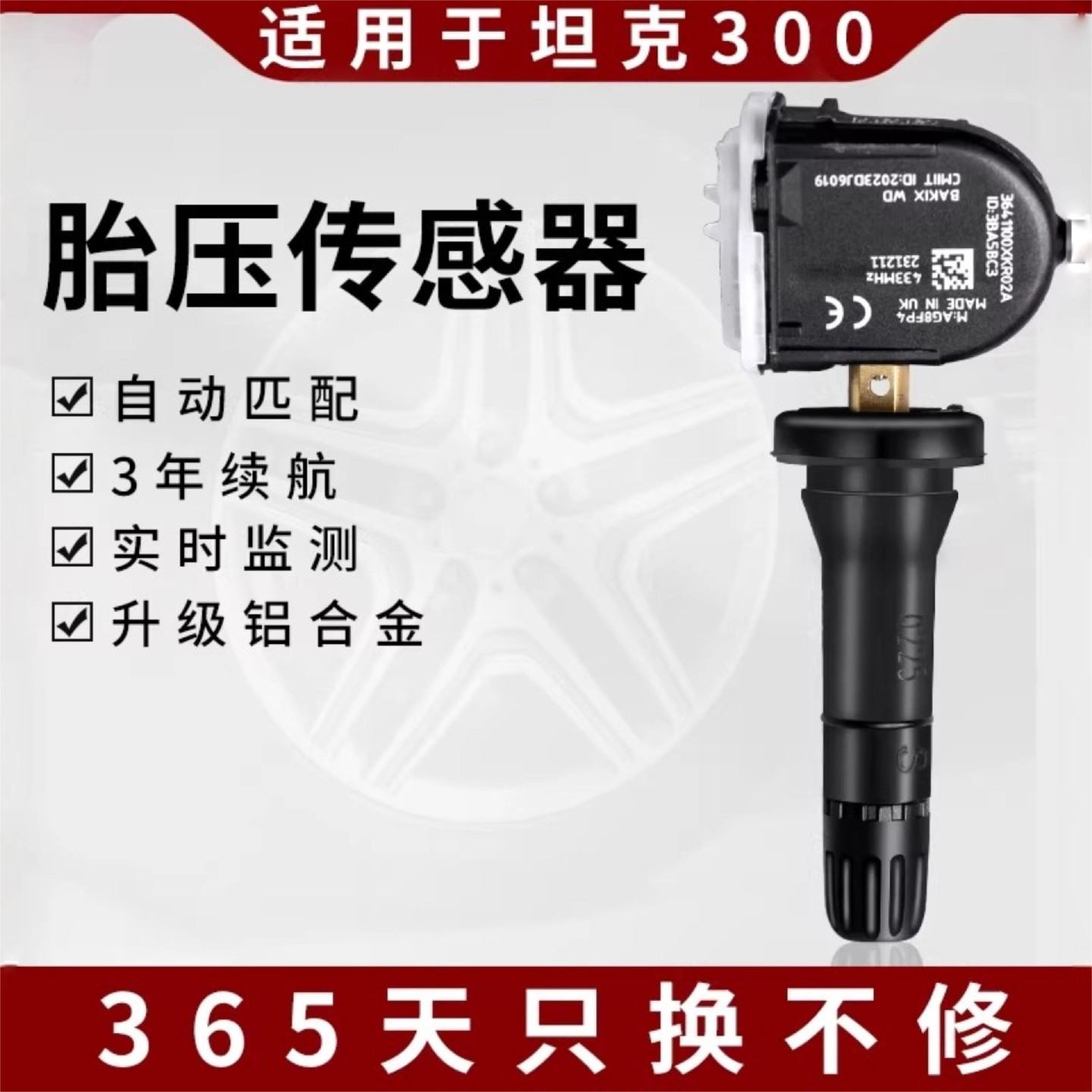 专用于坦克300/400/500/700全系胎压传感器检测器原厂压力感应器