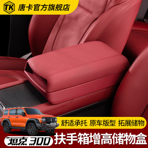 坦克300扶手箱箱增高储物盒