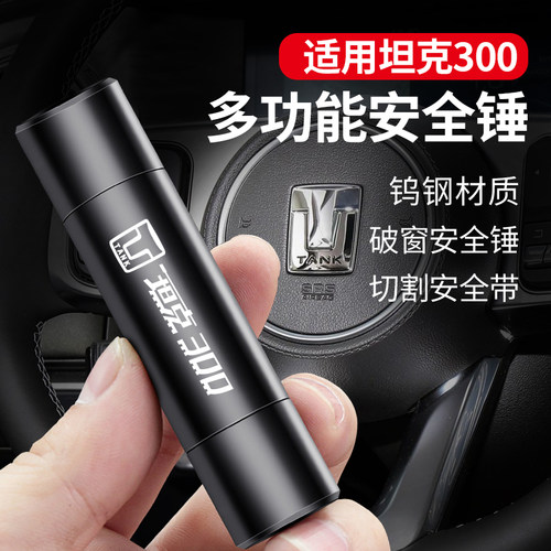 适用于坦克300多功能安全锤车载车窗玻璃破窗器应急安全救生配件