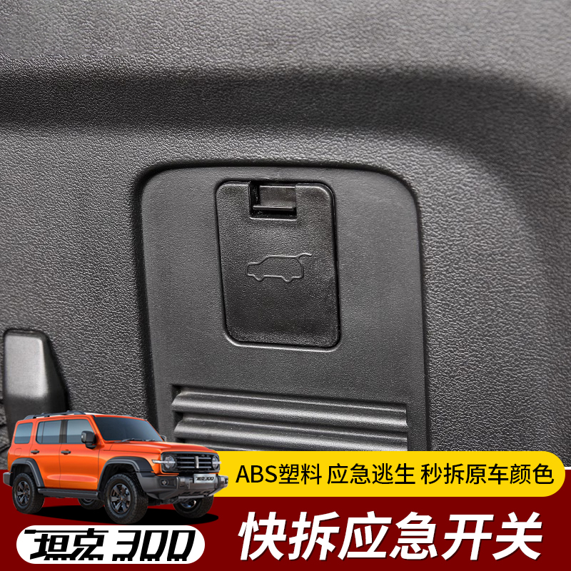 坦克300改装安全扣改装