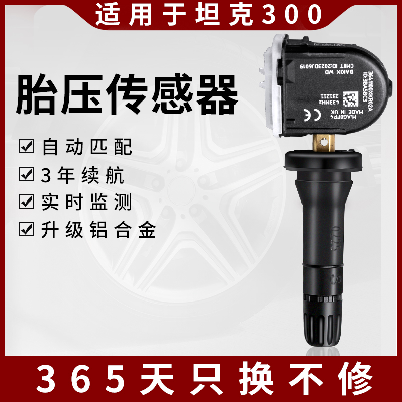 坦克300/坦克500胎压传感器监控模块胎压监测检测电池气压感应器