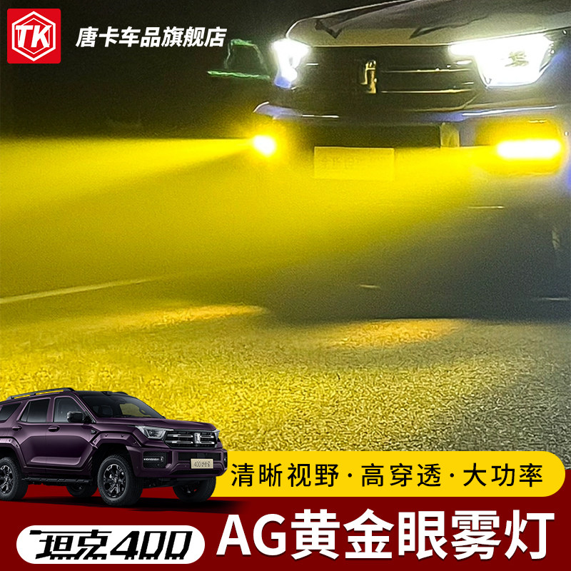 适用26款坦克400AG黄金眼雾汽车前雾灯高穿透大功率清晰视野通用