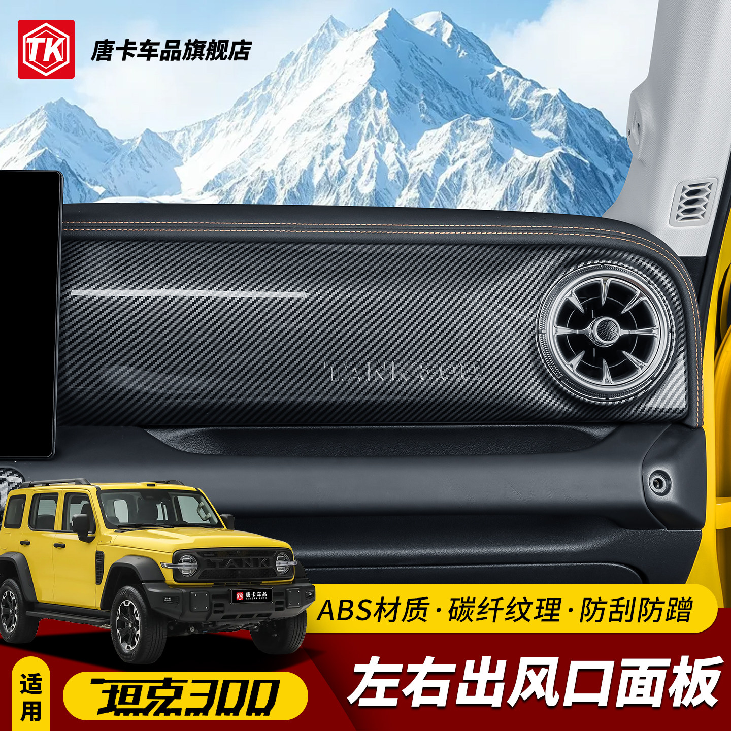 26款坦克300左右中控面板贴纸