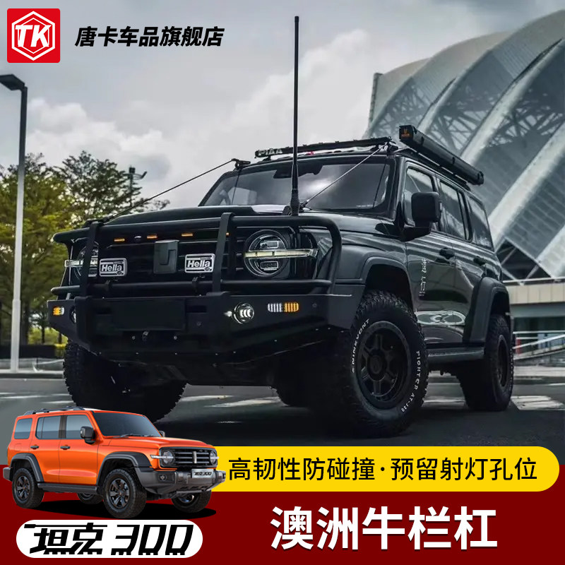 坦克300/Hi4t澳洲风大牛栏杠前杠坦克330越野前后保险杠改装专用