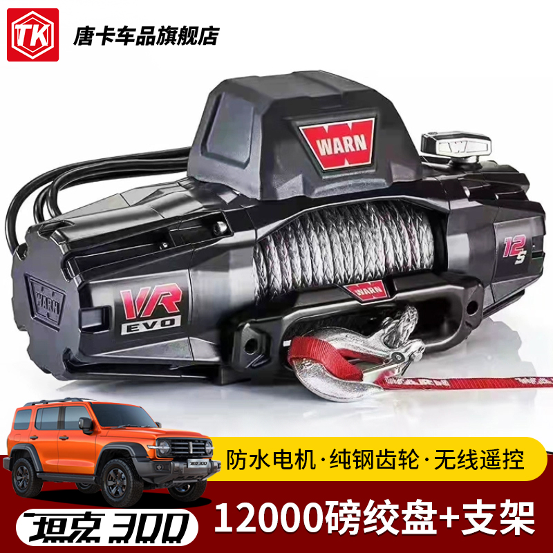 坦克300/330沃恩电动绞盘12000磅
