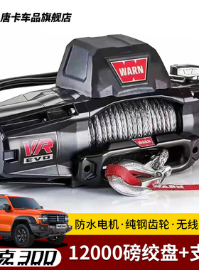 坦克300/330绞盘改装WARN沃恩绞盘12000磅脱困缆绳支架配件改装