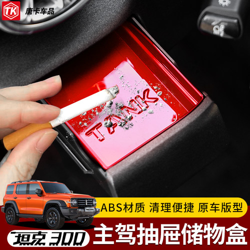 坦克300主驾储物盒烟灰缸