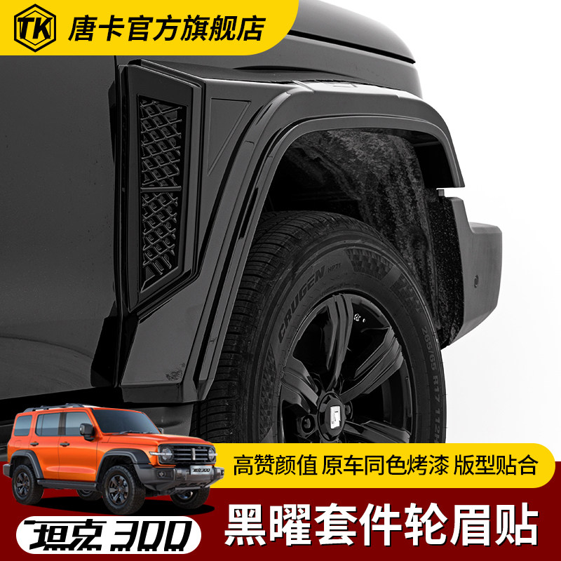 坦克300/Hi4t专用黑曜轮眉装饰贴