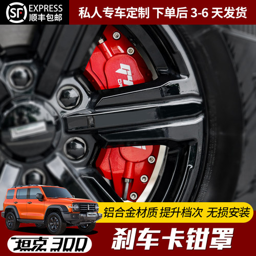 适用21款魏派wey坦克爆改卡钳罩