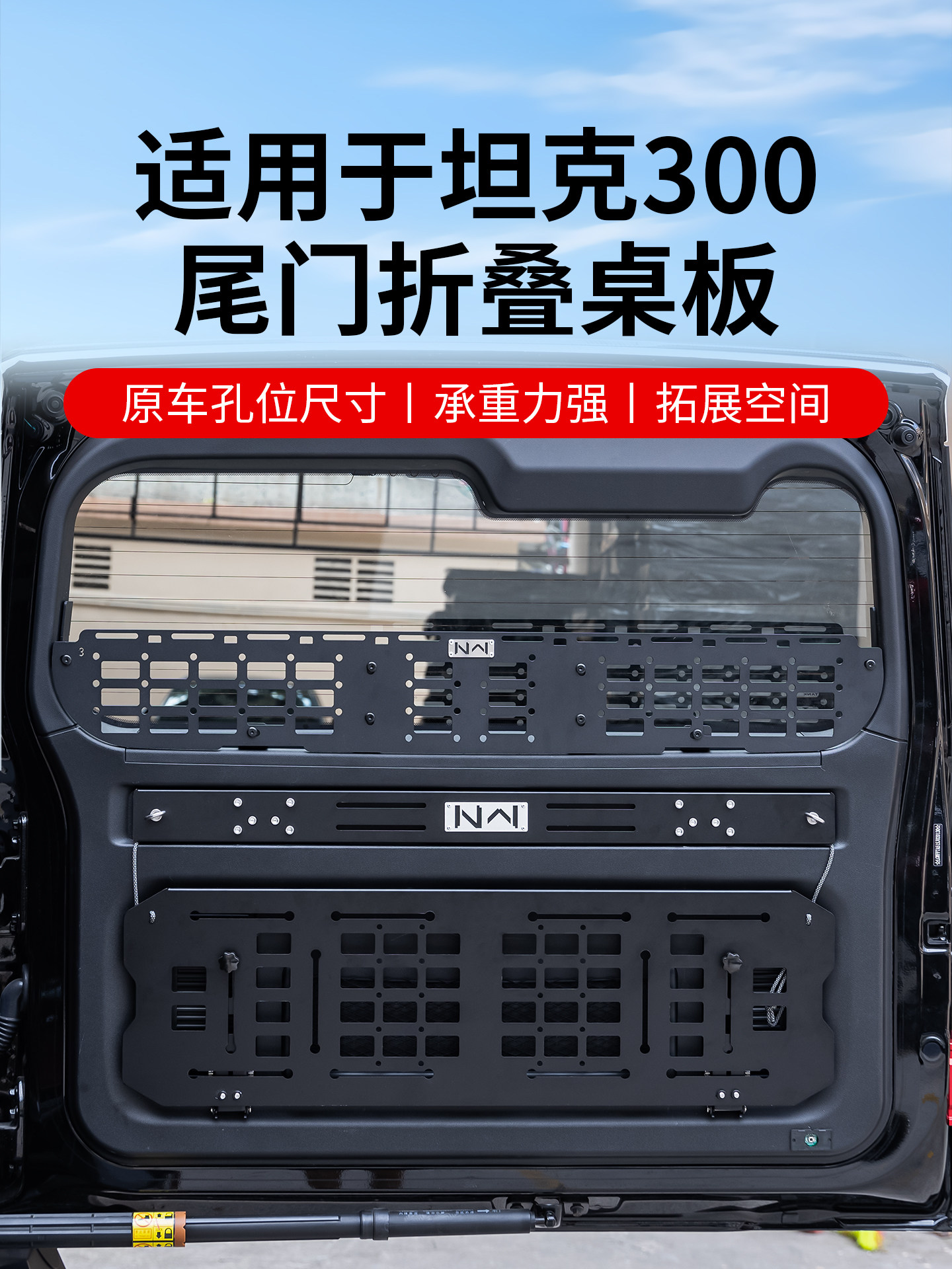 21-26款坦克300尾门置物架折叠尾箱储物架小桌板户外露营改装件