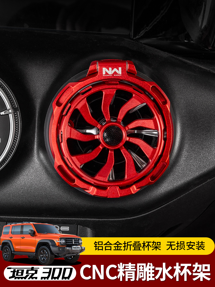 坦克300/400水杯架空调出风口专用内饰改装铝合金饮料杯架可折叠