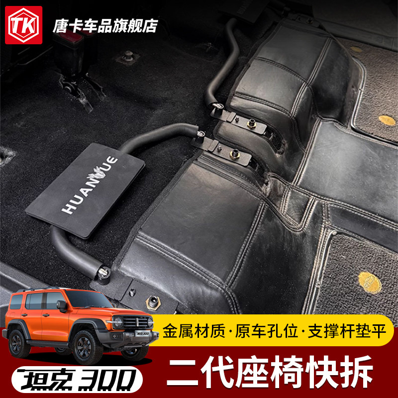 适用坦克300二代座椅快拆无损原车孔位支撑杆垫平汽车内饰改装