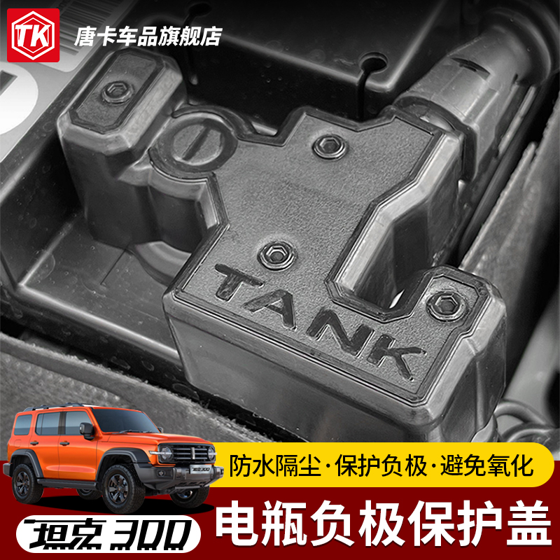 坦克300混动Hi4t电瓶负极保护盖
