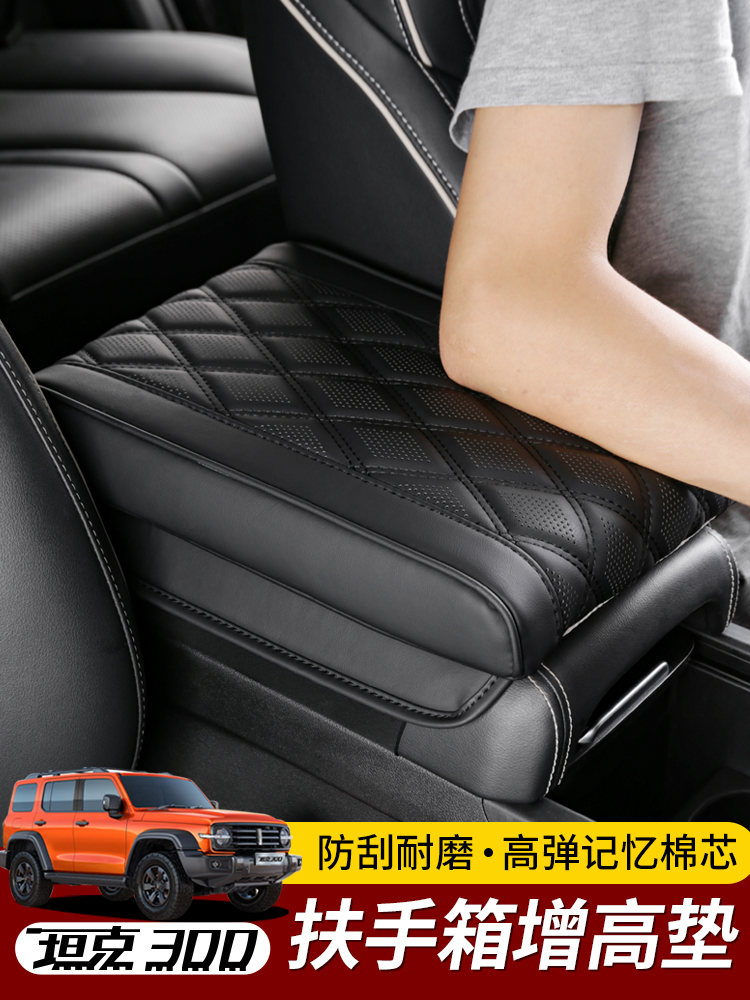 坦克300扶手箱增高垫专用改装中央扶手升高坦克300手扶箱加高垫